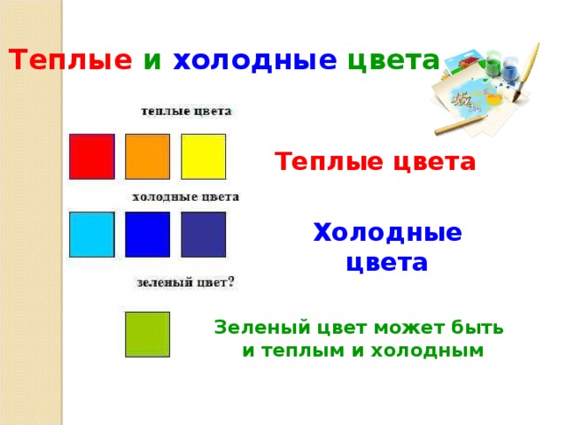 Теплые  и  холодные  цвета   Теплые цвета Холодные цвета Зеленый цвет может быть  и теплым и холодным 