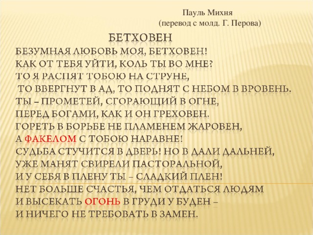 Пауль Михня  (перевод с молд. Г. Перова)