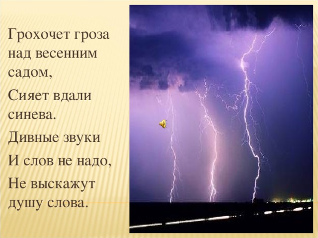 Грохочет гроза над весенним садом, Сияет вдали синева. Дивные звуки И слов не надо, Не выскажут душу слова.