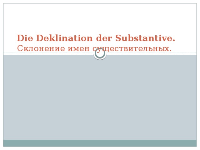 Die Deklination der Substantive.  Склонение имен существительных. 