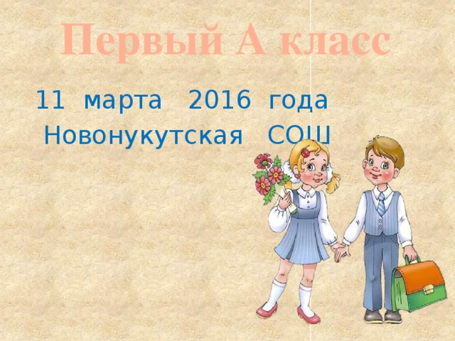 Первый А класс 11 марта 2016 года  Новонукутская СОШ 