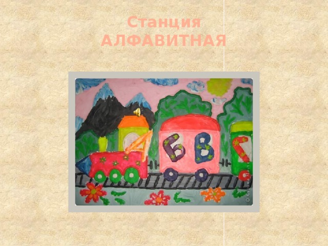 Станция  АЛФАВИТНАЯ 10 