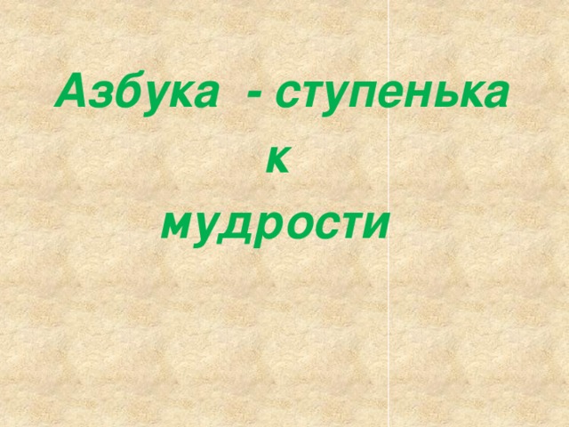  Азбука - ступенька  к  мудрости  