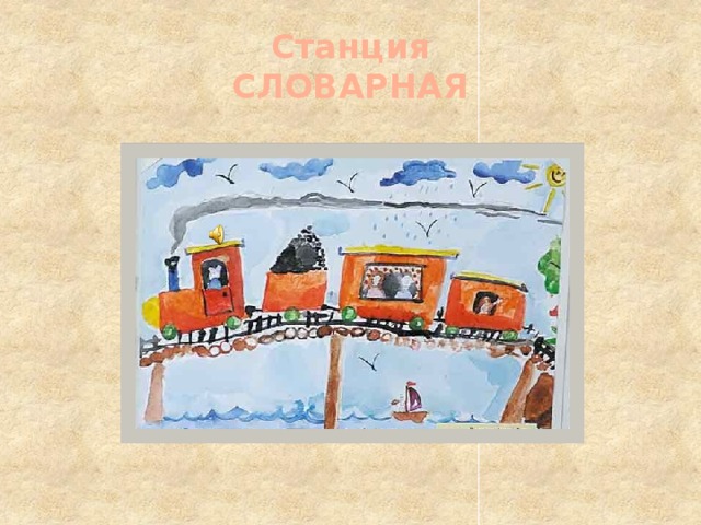 Станция  СЛОВАРНАЯ 10 