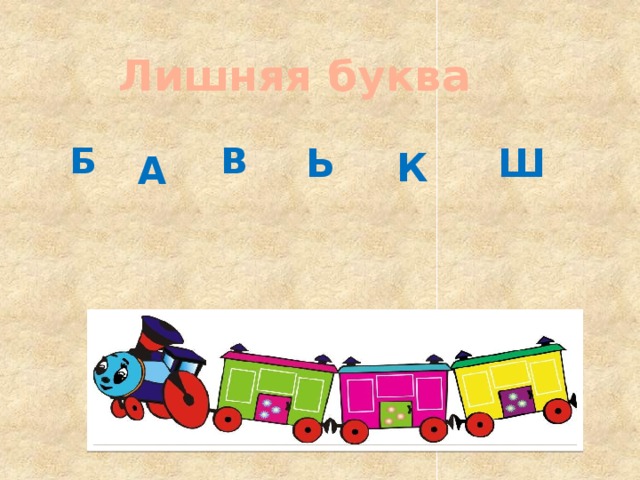 Лишняя буква  А Б Ь Ш В К 8 