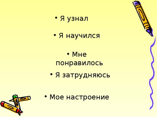 Я узнал Я научился Мне понравилось Я затрудняюсь Мое настроение 