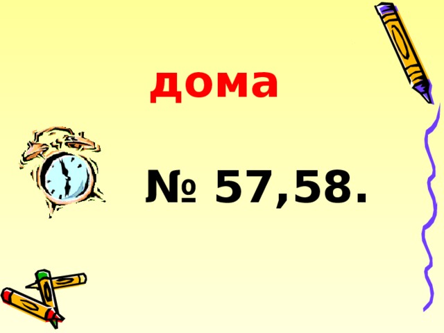 дома № 57,58. 