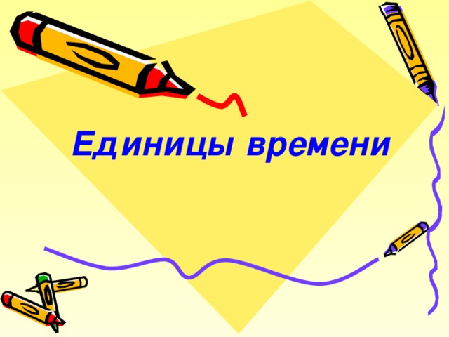 Единицы  времени  