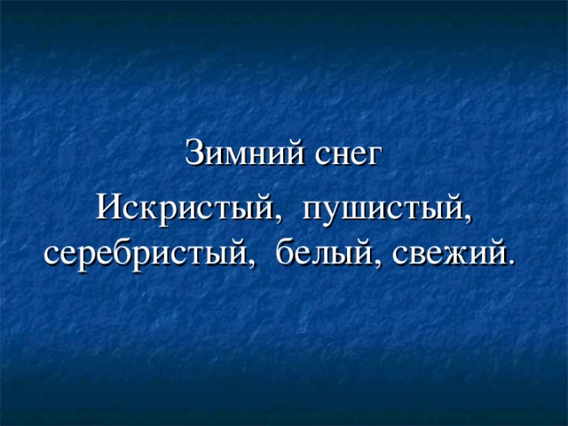 Зимний снег Искристый, пушистый, серебристый, белый, свежий .