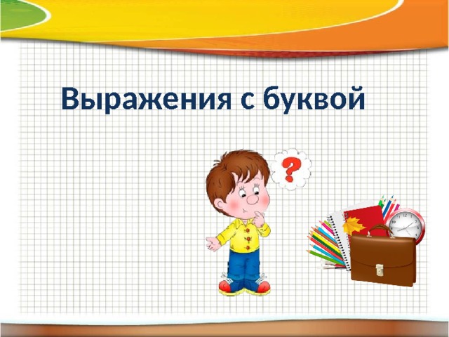 Выражения с буквой 