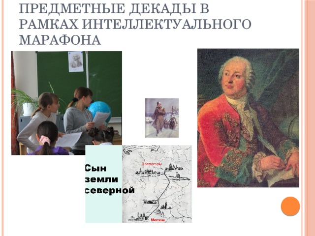 Предметные декады в рамках Интеллектуального марафона