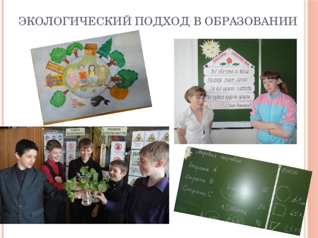 Экологический подход в образовании