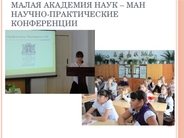 Малая Академия Наук – МАН  Научно-практические конференции