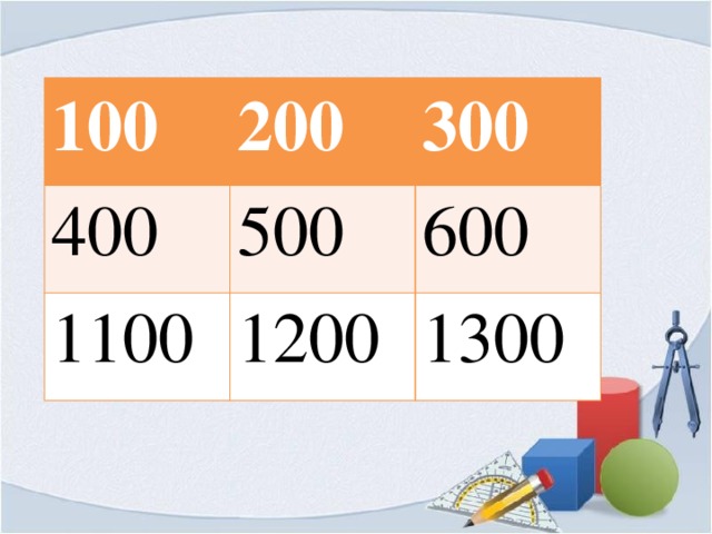 100 400 200 500 1100 300 600 1200 1300