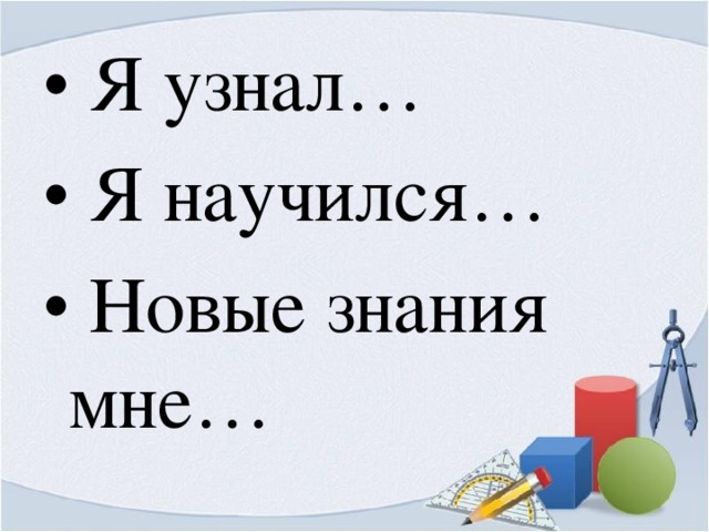 Я узнал…  Я научился…  Новые знания мне…