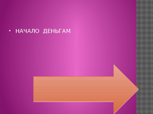  НАЧАЛО ДЕНЬГАМ 