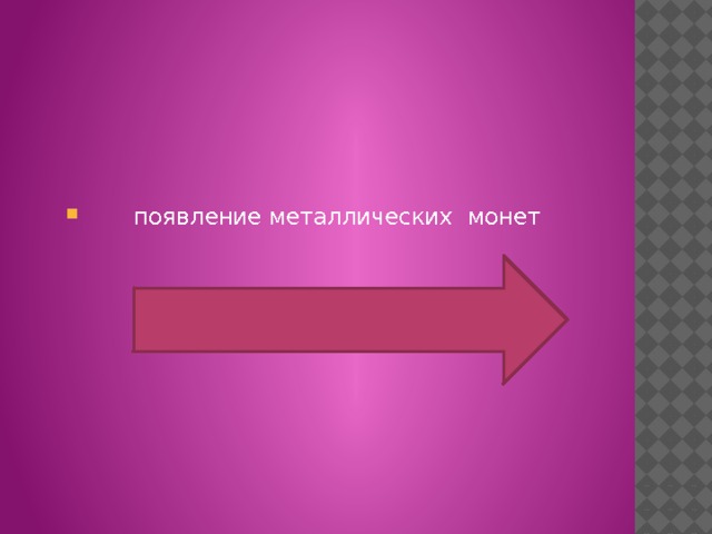  появление металлических монет  появление металлических монет 
