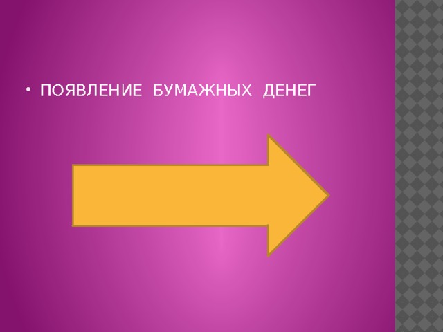 ПОЯВЛЕНИЕ БУМАЖНЫХ ДЕНЕГ 