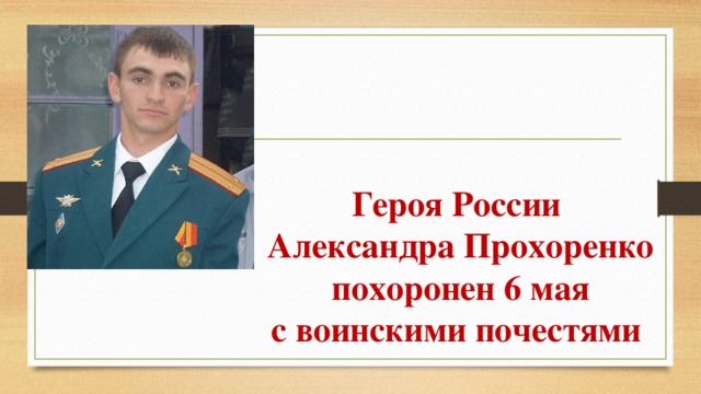 Александр прохоренко герой россии подвиг презентация