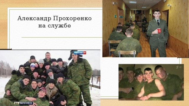 Александр Прохоренко на службе 