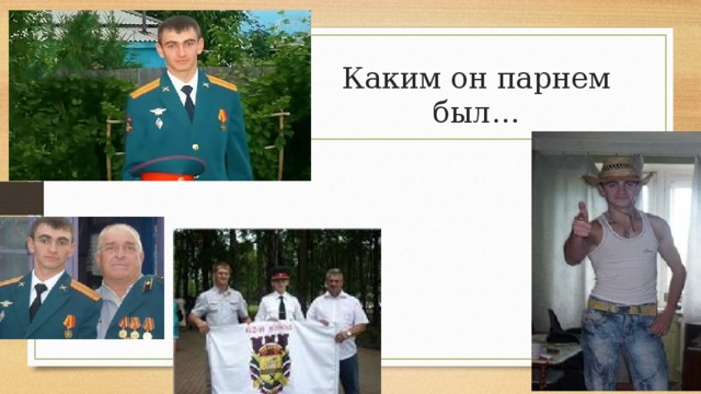 Каким он парнем был… 