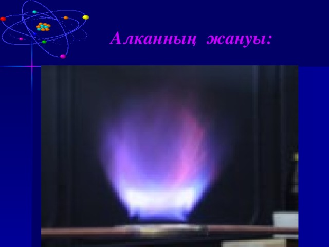Алканның жануы:  