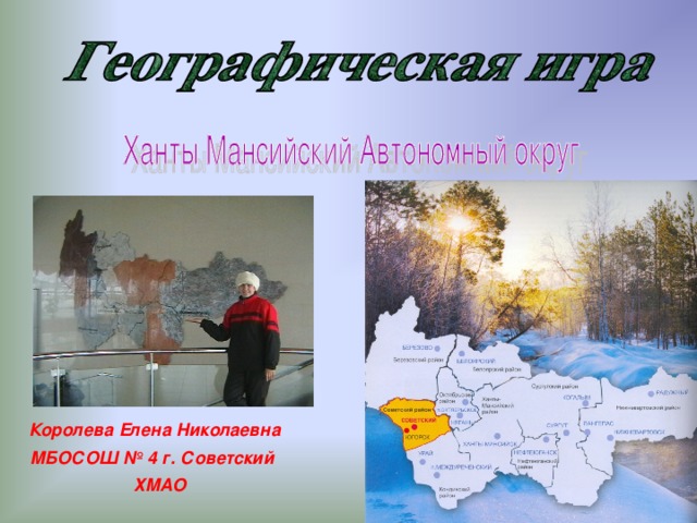 Загария Ирина Владимировна СОШ № 34 г. Енакиево Донецкая область Украина Королева Елена Николаевна МБОСОШ № 4 г. Советский  ХМАО Правила игры  