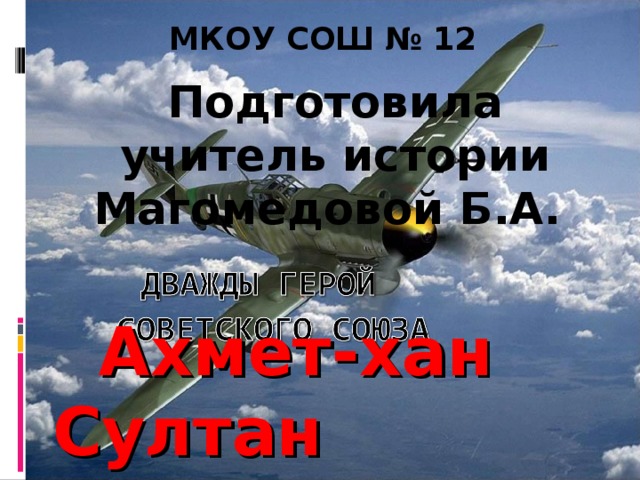 МКОУ СОШ № 12 Подготовила учитель истории Магомедовой Б.А.  Ахмет-хан Султан 