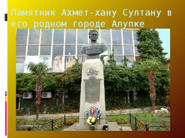 Памятник Ахмет-хану Султану в его родном городе Алупке 