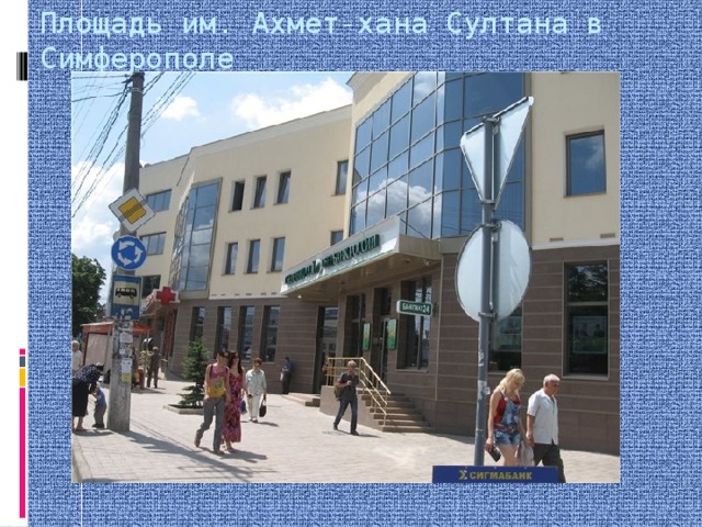 Площадь им. Ахмет-хана Султана в Симферополе 