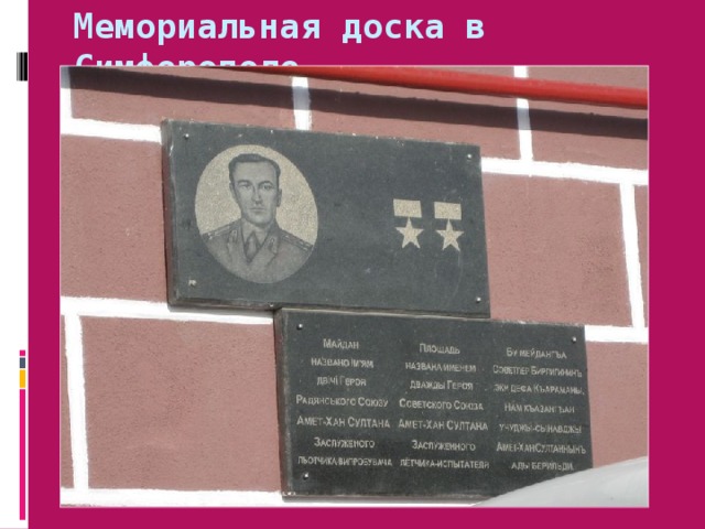 Мемориальная доска в Симферополе 