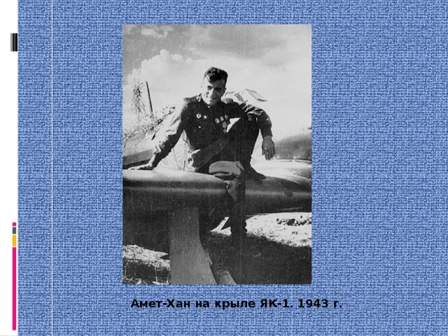 Амет-Хан на крыле ЯК-1. 1943 г. 