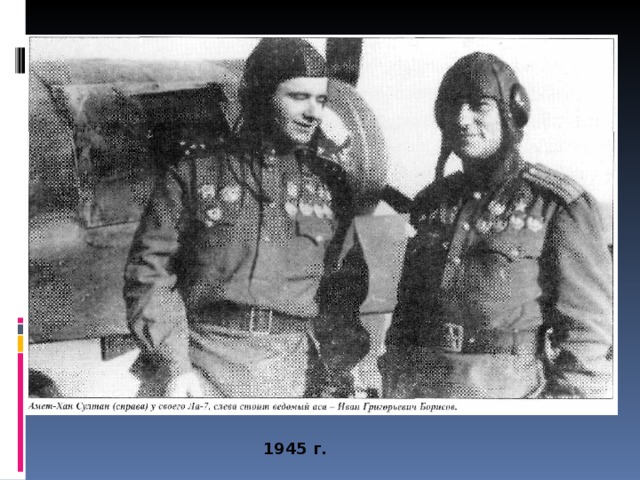 1945 г. 