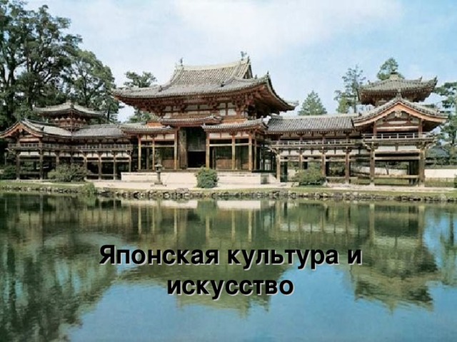 Японская культура и искусство 