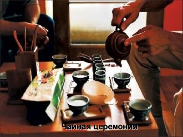 Чайная церемония 