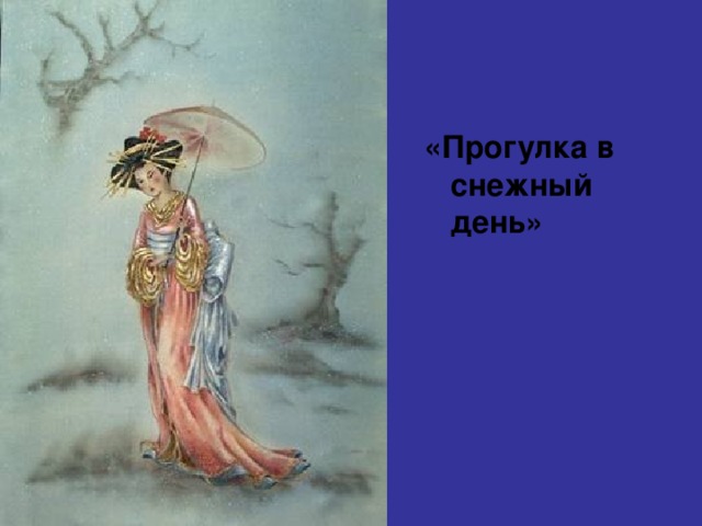 «Прогулка в снежный день» 