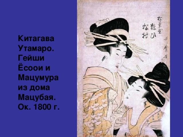 Китагава Утамаро. Гейши Ёсоои и Мацумура из дома Мацубая. Ок. 1800 г. 