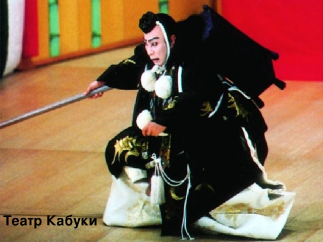 Театр Кабуки 