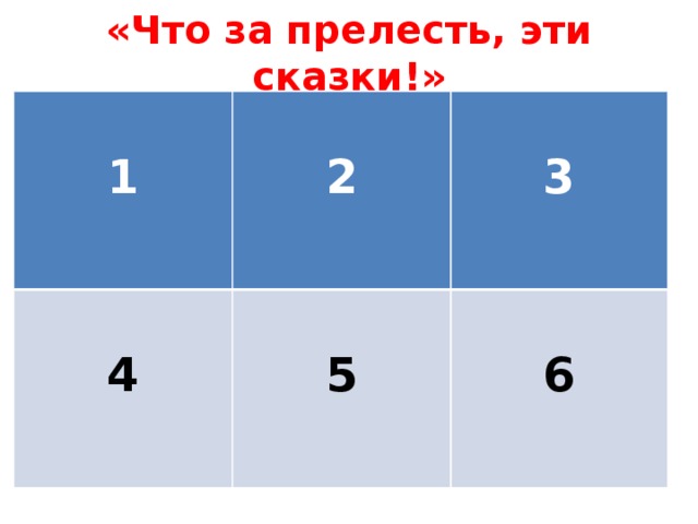 «Что за прелесть, эти сказки!»        1  5 1 6 2  4  3 5  6 