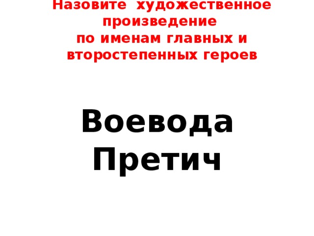 Назовите художественное произведение  по именам главных и второстепенных героев Воевода Претич  