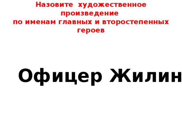 Назовите художественное произведение  по именам главных и второстепенных героев Офицер Жилин . 