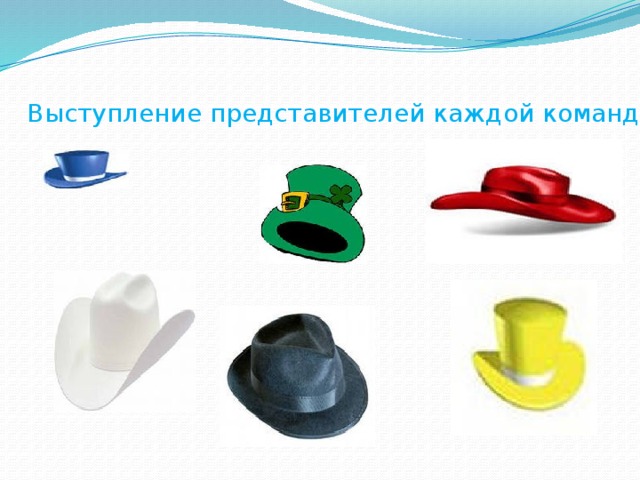 Выступление представителей каждой команды.