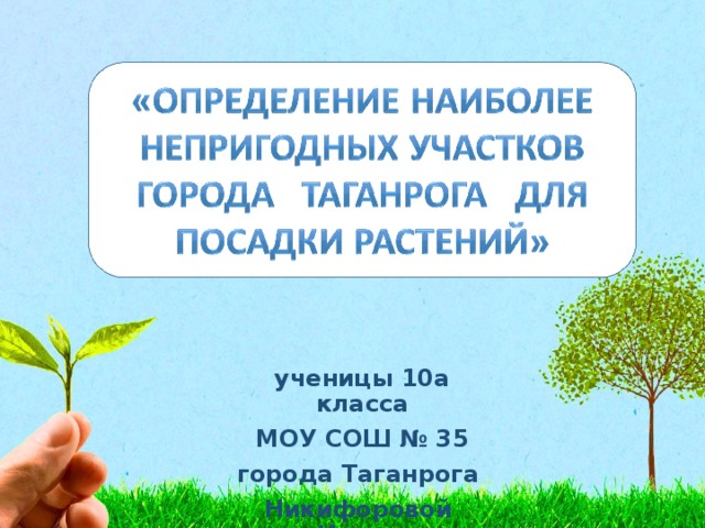 ученицы 10а класса МОУ СОШ № 35 города Таганрога Никифоровой Ирины  