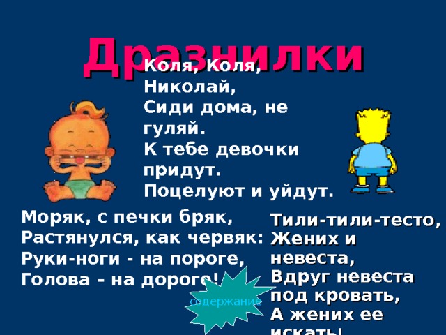 Моряк с печки бряк