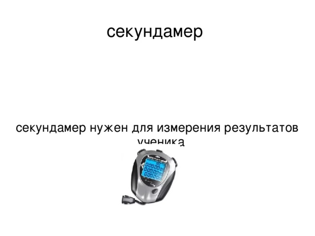 секундамер секундамер нужен для измерения результатов ученика 