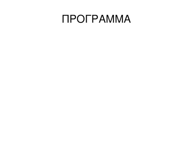 ПРОГРАММА 