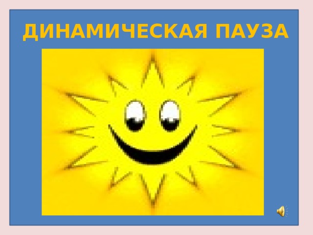 ДИНАМИЧЕСКАЯ ПАУЗА