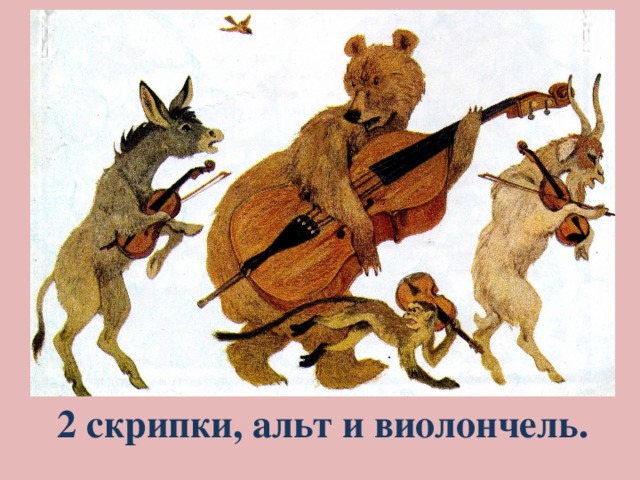 2 скрипки, альт и виолончель.