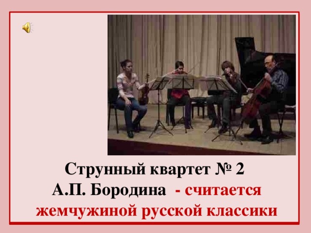Струнный квартет № 2 А.П. Бородина - считается жемчужиной русской классики
