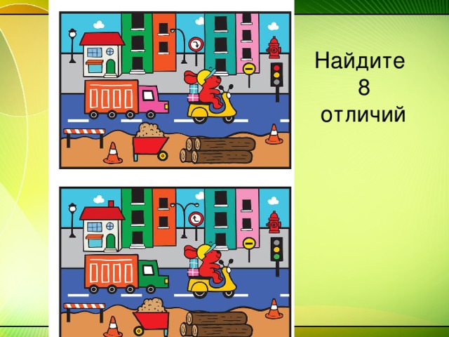 Найдите  8  отличий 
